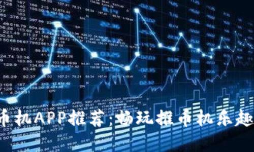 最火的推币机APP推荐：畅玩推币机乐趣，尽在掌握