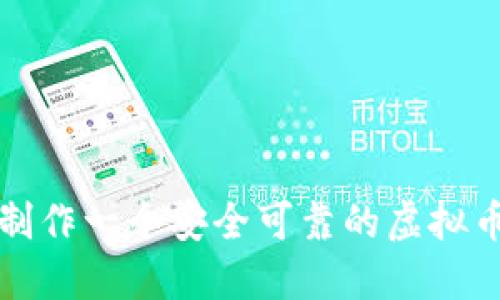 如何制作一个安全可靠的虚拟币钱包