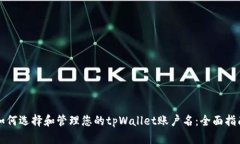 如何选择和管理您的tpWallet账户名：全面指南