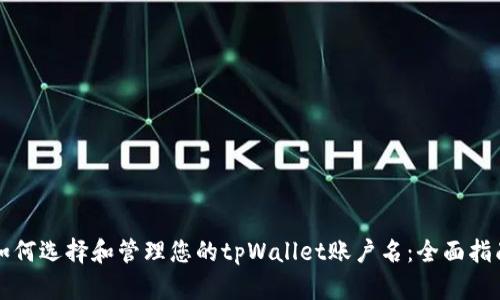 如何选择和管理您的tpWallet账户名：全面指南