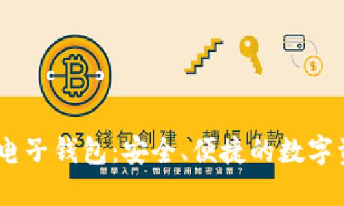  探索TRC20电子钱包：安全、便捷的数字资产管理工具