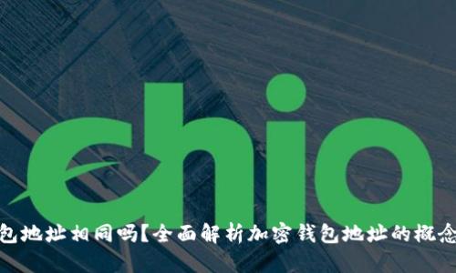: 加密钱包地址相同吗？全面解析加密钱包地址的概念与安全性