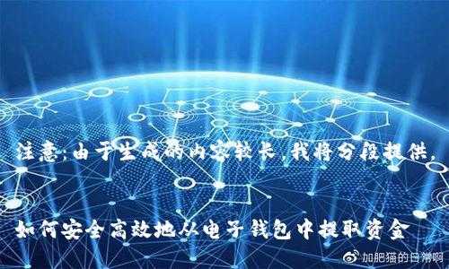注意:由于生成的内容较长,我将分段提供。
如何安全高效地从电子钱包中提取资金