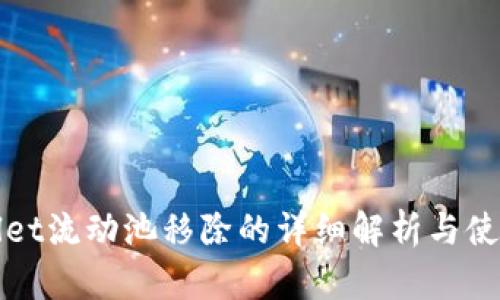 tpWallet流动池移除的详细解析与使用指南