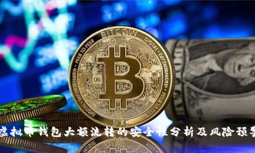 虚拟币钱包大额流转的安全性分析及风险预警