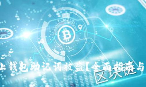  如何防止钱包助记词被盗？全面指南与解决方案