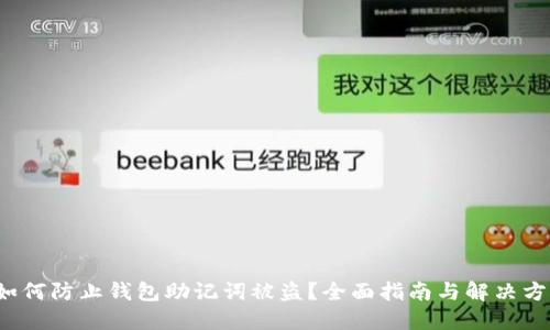  如何防止钱包助记词被盗？全面指南与解决方案