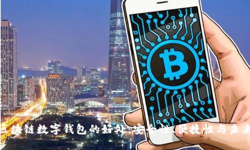 探索区块链数字钱包的好处：安全性、便捷性与未来趋势