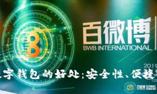 探索区块链数字钱包的好处：安全性、便捷性与未来趋势
