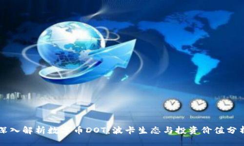 深入解析数字币DOT：波卡生态与投资价值分析