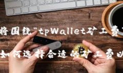 为了提供相关信息，我将围绕“tpWallet矿工费”的