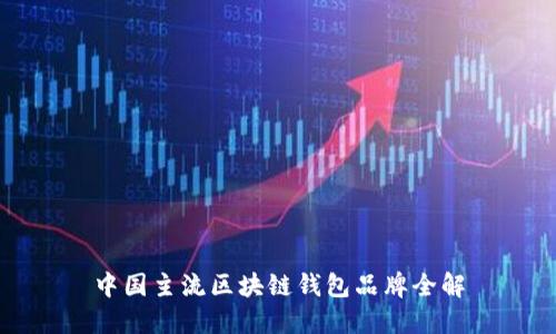 中国主流区块链钱包品牌全解
