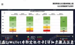 如何在tpWallet中绑定银行卡？详细步骤与注意事项