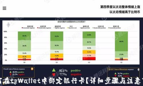 
如何在tpWallet中绑定银行卡？详细步骤与注意事项