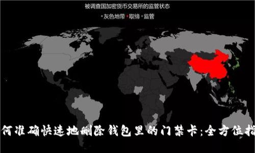 如何准确快速地删除钱包里的门禁卡：全方位指南