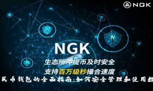区块链人民币钱包的全面指南：如何安全管理和使用数字人民币