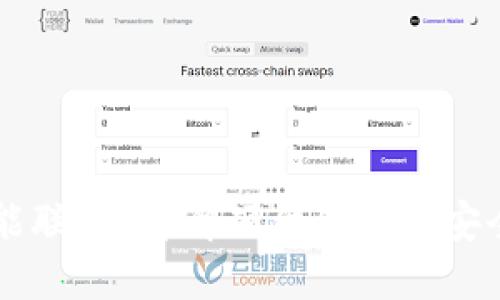 为什么钱包不能联网？详解硬件钱包的安全性与使用方法