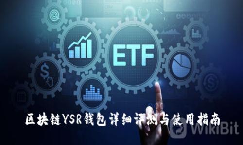 区块链YSR钱包详细评测与使用指南