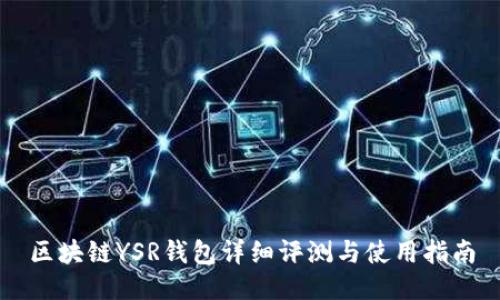 区块链YSR钱包详细评测与使用指南