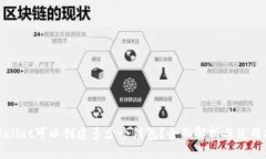 tpWallet可以创建多少个钱包？全面解析与使用指南