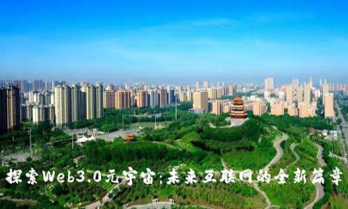 探索Web3.0元宇宙：未来互联网的全新篇章