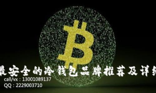 十大最安全的冷钱包品牌推荐及详细解析