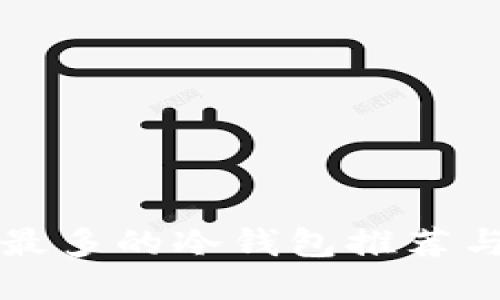 支持币种最多的冷钱包推荐与使用指南