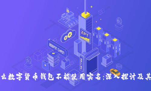 为什么数字货币钱包不能使用实名：深入探讨及其影响