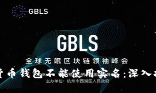 为什么数字货币钱包不能使用实名：深入探讨及其影响