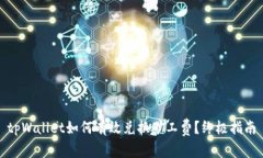tpWallet如何有效兑换矿工费？终极指南