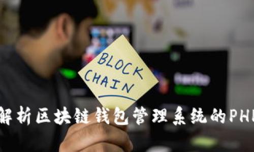 全面解析区块链钱包管理系统的PHP实现