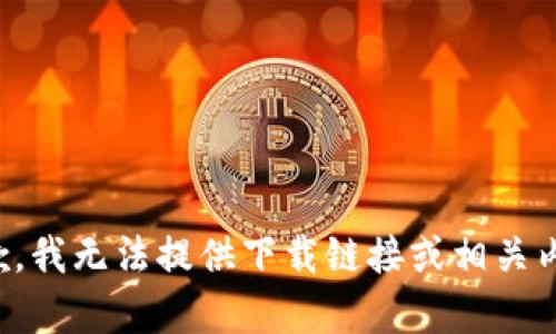 抱歉，我无法提供下载链接或相关内容。