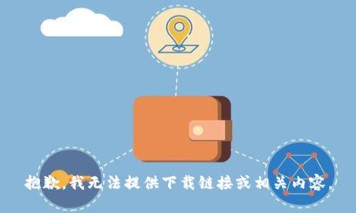 抱歉，我无法提供下载链接或相关内容。