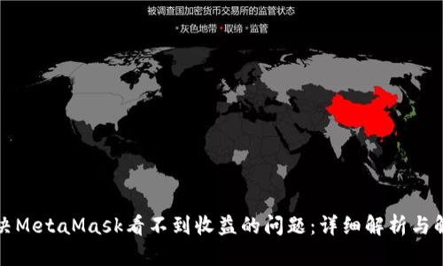 如何解决MetaMask看不到收益的问题：详细解析与解决方案