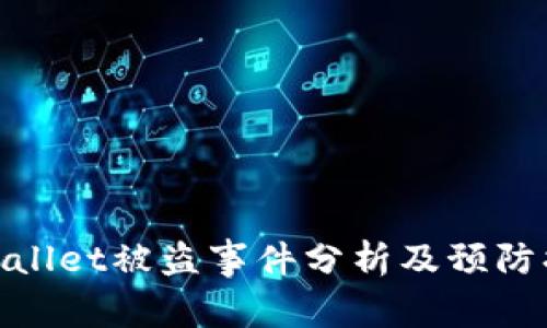 tpWallet被盗事件分析及预防措施
