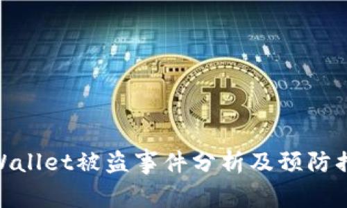 tpWallet被盗事件分析及预防措施