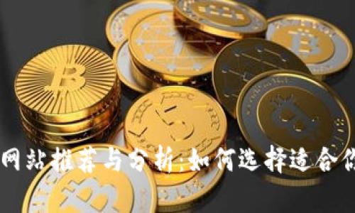 国外虚拟币网站推荐与分析：如何选择适合你的交易平台