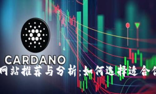 国外虚拟币网站推荐与分析：如何选择适合你的交易平台