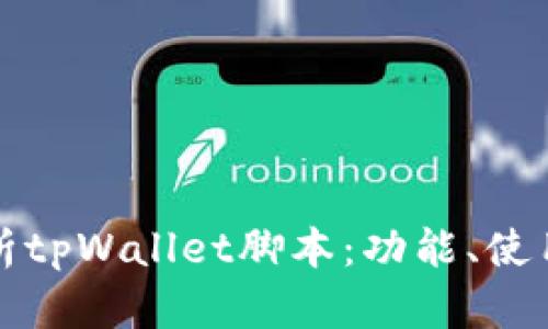 全面解析tpWallet脚本：功能、使用及指南