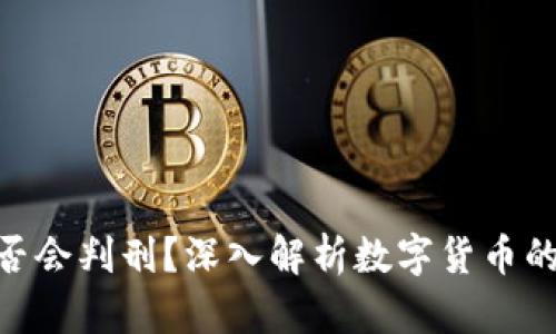 : 炒币是否会判刑？深入解析数字货币的法律风险
