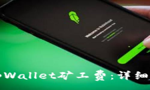 :
如何购买tpWallet矿工费：详细步骤与指南