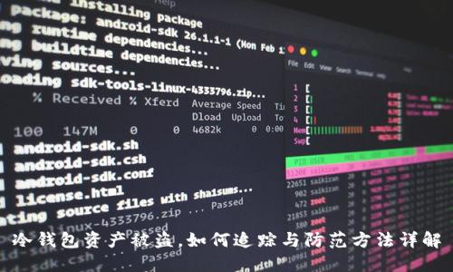 冷钱包资产被盗，如何追踪与防范方法详解