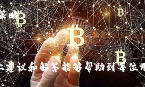    欧易转账到TP币安链钱包的全面指南  /   
 guanjianci  欧易, TP币安链, 转账, 数字资产, 钱包操作  /guanjianci 

在当今数字货币快速发展的时代，越来越多的人开始进入这个领域进行投资与交易。作为一种数字资产，了解如何安全和顺利地转账是每个用户必备的技能。本文将详细介绍如何从欧易（OKEx）转账到TP币安链钱包，并解析在这个过程中可能遇到的各种问题和解决方案。

### 什么是欧易（OKEx）和TP币安链钱包？

欧易（OKEx）是一家总部位于马耳他的数字货币交易所，提供多种加密货币交易和金融服务。用户可以在欧易上进行数字资产的买卖、存储以及投资等操作。随着数字货币的多样化，欧易支持的币种也日渐丰富，吸引了大量用户。

TP币安链钱包是基于币安链（Binance Chain）开发的数字钱包，主要用于存储和管理基于币安链的数字资产。用户可以通过这个钱包进行交易、转账，也可以方便地查看资产余额、历史交易记录等。

### 如何从欧易转账到TP币安链钱包？

从欧易转账到TP币安链钱包的过程相对简单，但为了确保安全和准确，下面详细介绍每一步的操作。

#### 第一步：登录欧易账户

首先，用户需要登录自己的欧易账户。如果没有账户，需要先注册并完成身份验证。为了保护账户安全，建议启用双重认证。

#### 第二步：获取TP币安链钱包地址

在TP币安链钱包中，用户需要找到自己的币安链地址。通常情况下，用户可以通过点击钱包中的“接收”按钮，系统会显示出一个以“bnb”开头的地址，或者在钱包的资产页面中找到相应的币安链地址。请确保复制地址时没有漏字符或多产生空格，因为任何小错误都会导致转账失败。

#### 第三步：进入欧易提现页面

在欧易登录后，找到“资产”或“钱包”页面，并点击“提现”选项。系统会引导用户进入提现页面，在此输出希望转账的币种和数量。

#### 第四步：填写转账信息

在提现页面中，选择用户希望转账的数字货币（如BNB），然后将之前复制的TP币安链钱包地址粘贴到“提现地址”框中。接下来，填写转账数量，确认无误后，再查看页面是否有相关费用提示。请注意，在选择网络时，一定要选择与TP钱包匹配的网络（如币安链）。

#### 第五步：确认并提交

所有信息核对无误后，用户可以点击“提交”按钮，完成转账请求。在此之后，可能需要进行二次确认，用户应留意手机或邮箱的相关验证信息，并依照提示完成操作。

#### 第六步：等待转账确认

成功提交转账请求后，用户可以在欧易的“提现记录”中查看转账状态。同时，用户也可以通过TP币安链钱包检查是否收到款项。一般来说，一旦转账信息被区块链确认，资产会立即到账，但具体时间也受网络拥堵情况影响。

### 常见问题解答

在转账过程中，用户可能会遇到各种问题。以下是五个常见问题及其解决方案：

#### 问题一：转账地址填写错误，如何处理？

转账地址填写错误的处理方法

如果用户在转账过程中输入了错误的TP币安链钱包地址，转账后可能会导致数字资产的永久丢失。对于这种情况，首先需要保证在转账前仔细检查地址的准确性。如果发现地址错误，转账请求尚未完成，用户可以选择取消提现请求。

如果已提交请求但未确认，则可以先联系客服询问是否能够撤销转账。在某些情况下，交易所可能会因为未被区块链确认而允许用户撤回资金。不过，这种情况并不常见，建议在任何时候都保持谨慎，通过不断复制、粘贴确保地址的准确性是最重要的。

如果转账已经完成且资金确实到达错误的地址，那么只能通过法定的追踪渠道或向接收方求助，但结果并不乐观，大多数情况下，资金将无法找回。

#### 问题二：转账确认时间过长怎么办？

处理转账确认时间过长的建议

在数字货币交易领域，转账确认时间受多种因素影响，诸如网络拥堵、交易手续费设置等。用户首先可以通过区块链浏览器查询自己的交易状态。在确认刚转账的币种交易费用是否设置合理，通常交易费设置偏低或网络高峰期会导致交易时间延长。

如果确认时间超过合理范围，建议用户先不要慌张，可以多查看一些区块链信息，确认当前网络状态与交易状态。与此同时，用户也可以联系欧易客服进行咨询，了解交易状态是否正常。

在这种情况下，尽量耐心等待。如果确实遇到异常情况，例如交易被“卡住”未能确认，可以尝试使用某些平台的交易手续费加速功能，或通过其他方法与交易所取得联系以反馈问题。

#### 问题三：转账失败，资金是否安全？

关于转账失败资金安全的解释

在转账过程中，如果用户收到转账失败的通知，首先要明确转账失败的原因。常见的原因有网络链接问题、转账地址错误等。此时用户可以在欧易的资产页面查看转账记录，通常会有详细的失败理由。

如果转账失败，资金会在用户的欧易账户中回归，因此资金安全无虞。在这种情况下，用户可以调整转账设置，选择正确的地址和网络后重新发起转账。确保操作的同时，务必再三检查，如发现问题及时处理。

即使发生转账失败，也不要未解地认为资产丢失，可以通过与平台客服联系并提供必要信息，获取进一步确认与建议。

#### 问题四：如何确保转账的安全性？

确保转账安全性的最佳实践

在进行数字资产转账时，确保转账安全是每位用户都必须考虑的重要问题。以下是一些确保转账安全的最佳实践：

1. **确保网络安全**：在进行转账时，务必确保所用的网络安全可靠，建议使用信任的Wi-Fi或移动数据，而非公共网络。

2. **双重验证**：开启双重认证（2FA），给账户增加一层安全保护。在进行资金操作（如转账、提现等）时，二次确认可以有效减少资产泄露的风险。

3. **确认地址的正确性**：在输入转账地址时，强烈建议多次确认地址，不要依赖手动输入，最好是通过复制粘贴的方式来避免错误。

4. **谨慎选择转账币种**：当涉及多种数字资产时，确保在选择转账的币种、网络时设置正确，以免发生转账失败。

5. **保持软件更新**：确保你所使用的交易所、钱包等软件为最新版本，许多安全漏洞会随着时间的推移被修复，及时更新能够提高安全性。

#### 问题五：国内用户在使用欧易时有哪些注意事项？

国内用户使用欧易的注意事项

对于在国内使用欧易的用户而言，尤其是在进行币种转账操作时，有以下几项需要注意的事项：

1. **合规性问题**：在中国大陆，许多与加密货币相关的业务是关于合规性方面的。在进行投资或交易时，用户应确保了解相关法律法规，以免在违规情况下造成不必要的损失。

2. **虚拟资产风险**：数字货币市场波动较大，用户在转账之前应考虑资产的安全性以及市场的整体走势，进行适当的风险控制。

3. **客户服务的问题**：在使用过程中如遇到任何问题，用户应及时与客服取得联系，确保问题能得到有效解答。同时保持一些维权的意识，保护自己的合法权益。

4. **信息安全意识**：在数字货币交易过程中，用户更要提高信息安全意识，加强防骗意识，不要轻信陌生人提供的投资建议或链接。

5. **做好资金安排**：合理规划自己的资产，不应将全部资产投入到高风险的数字货币中，保持一定的流动性和多元化投资策略。

### 总结

在欧易转账到TP币安链钱包的过程虽然相对简单，但每个步骤都需要用户小心谨慎，以确保安全和资金的顺利到账。希望以上建议和解答能够帮助到每位用户，使您的数字货币交易体验更加顺畅与安全。