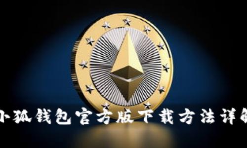 小狐钱包官方版下载方法详解