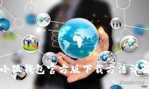 小狐钱包官方版下载方法详解