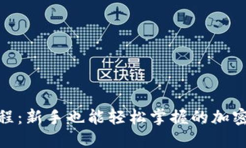 思考一个的

OKPay卖币教程：新手也能轻松掌握的加密货币交易秘籍