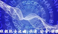 tpWallet转账提现全攻略：快速、安全、便捷的操作