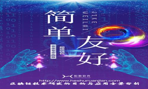 区块链技术研发的目的与应用全景分析