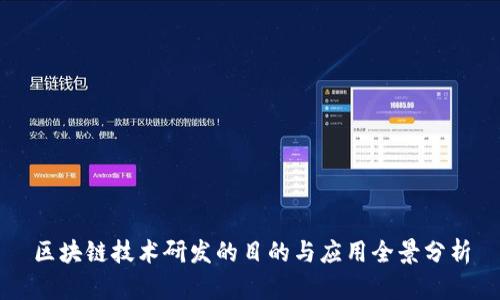 区块链技术研发的目的与应用全景分析
