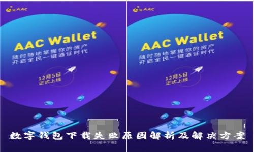 数字钱包下载失败原因解析及解决方案